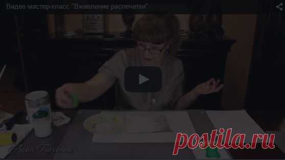 Видео мастер-класс "Вживление распечатки".