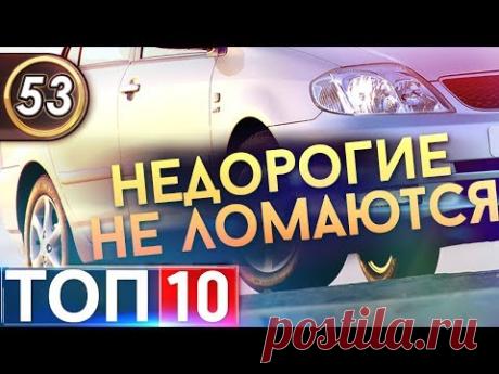 ТОП-10 Недорогих авто, которые не ломаются. Топ машин в 2019!