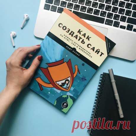 «Как создать сайт» — комикс, который поможет подростку освоить профессию будущего 🖥 Главная героиня книги — художница Ким, которая пытается сделать сайт для своего портфолио. Внезапно она попадает в необычный мир, полный опасных приключений (спойлер: все закончится хорошо). Под руководством веб-гуру Ким отправится в путешествие через дремучий лес, сразится с драконами неверных ссылок и разберется, что происходит в WordPress-сити. А заодно — освоит вместе с читателем HTML и CSS, научится делать…