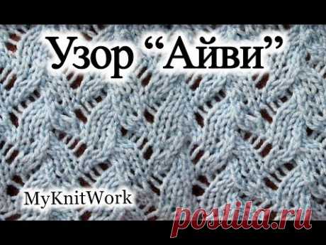 Вязание спицами. Ажурный узор "Айви". Knitting needles. Openwork pattern "Ivy."