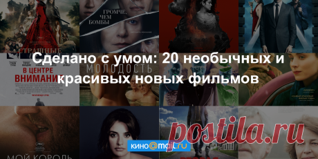 20 необычных и красивых новых фильмов - Кино Mail.Ru