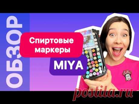 Спиртовые МАРКЕРЫ MIYA! ОБЗОР на недорогие китайские маркеры для супер скетчинга!