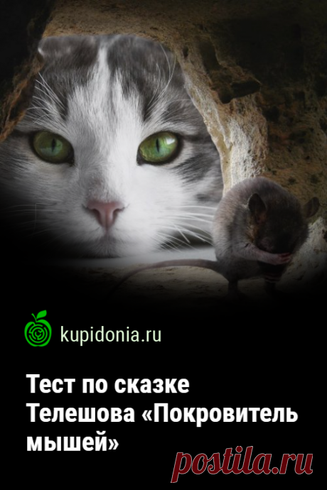 Тест по сказке Телешова «Покровитель мышей». Пройдите тест на сайте и проверьте свои знания  по сказке Николая Телешова «Покровитель мышей» из серии «Советская литература для детей».