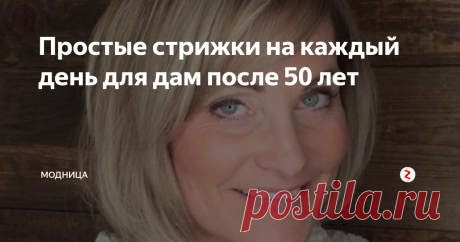 Простые стрижки на каждый день для дам после 50 лет | модница | Яндекс Дзен