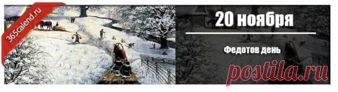 На Федота ветер мог и шалить, и играть. Пусть сегодня и ваша жизнь улыбнётся вам. Желаю света, спокойствия и домашнего уюта. Пусть любой порыв судьбы приносит только хорошее. Открытки на Федотов день.