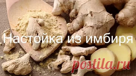 Настойка из имбиря. Польза имбиря для организма