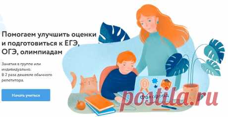 Foxford - Помогаем улучшить оценки и подготовиться к ЕГЭ, ОГЭ, олимпиадам