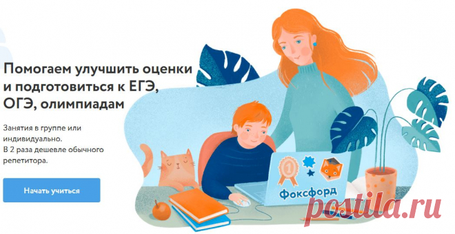 Foxford - Помогаем улучшить оценки и подготовиться к ЕГЭ, ОГЭ, олимпиадам