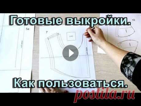 Готовые выкройки. Как пользоваться. В видео используется выкройка платья-бюстье Сайт школы шитья Instagram Telegram VK Видеокурс &quot;Свадебный корсет&quot; Видеокурс &quot;Вечернее пла...