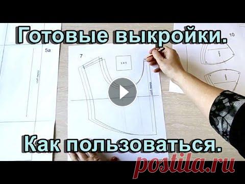 Готовые выкройки. Как пользоваться. В видео используется выкройка платья-бюстье Сайт школы шитья Instagram Telegram VK Видеокурс "Свадебный корсет" Видеокурс "Вечернее пла...