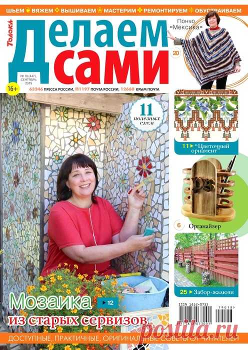 Делаем сами №18 2019. Толока
