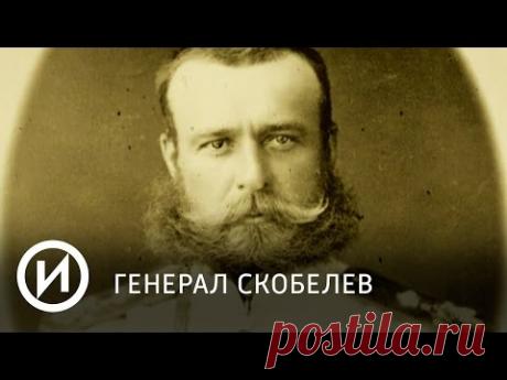 Генерал Скобелев | Телеканал "История"