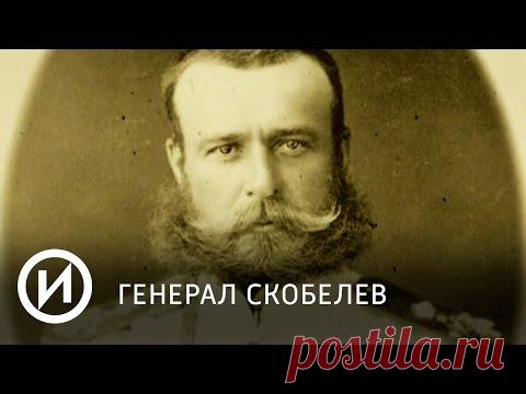 Генерал Скобелев | Телеканал 
