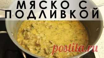 030. Мясо с подливой, почти как в детстве у бабушки — Кулинарная книга - рецепты с фото