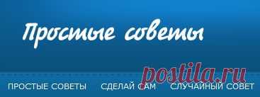 Простые советы (интересно!)