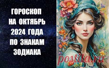 СЛУШАЙТЕ ГОРОСКОП НА ОКТЯБРЬ 2024 ГОДА ПО ЗНАКАМ -