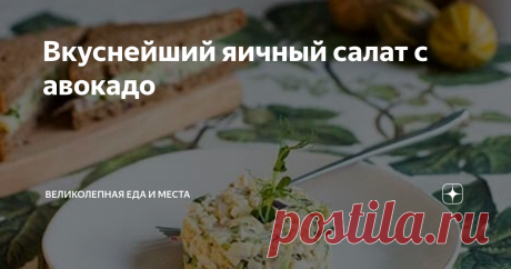 Вкуснейший яичный салат с авокадо Сытный, простой в приготовлении, вкусный и полезный универсальный салат