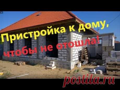 Пристройка к дому, чтобы не отошла. - YouTube