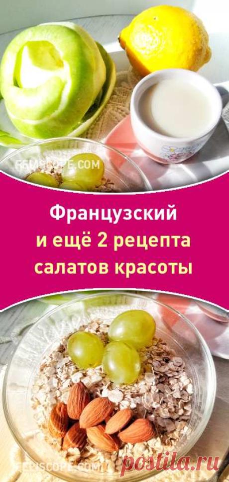 Французский и ещё 2 рецепта салатов красоты. Лучший завтрак для женщины!