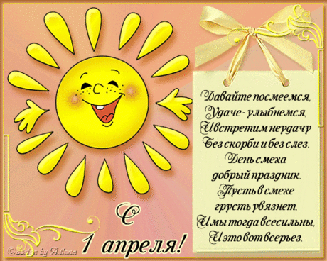 Открытки &quot;1 Апреля&quot; | Записи в рубрике Открытки &quot;1 Апреля&quot; | Открытки от Искательницы Ailona