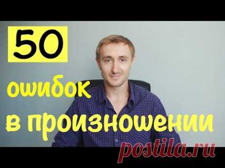 50 ОШИБОК В ПРОИЗНОШЕНИИ