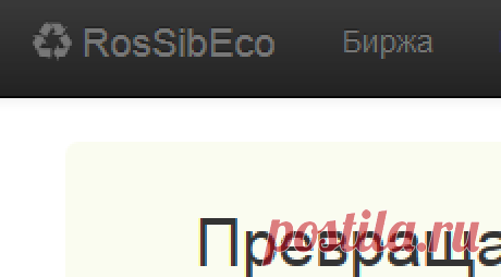 РосСибЭко - онлайн биржа вторичного сырья, торговля и переработка