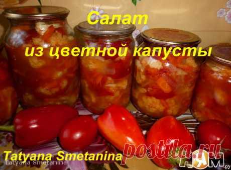 Салат из цветной капусты на зиму - Рецепт с пошаговыми фотографиями - Ням.ру