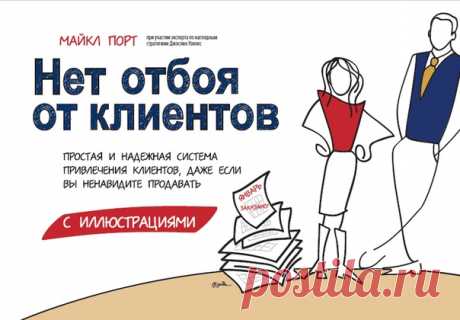 Кто желает иметь много клиентов?  Как привлечь идеальных клиентов? Какие инструменты использовать?

 Книга Майкла Порта «Нет отбоя от клиентов» - практическое руководство к действию. Да, именно практическое. В самой книге есть упражнения и странички для их выполнения. 

Интересно, не правда ли?  По шагам можно разобраться с целевой аудиторией. По-другому посмотреть на свой продукт. Найти свое уникальное торговое предложение .

Создание бренда, цены на продукт, стратегии са...