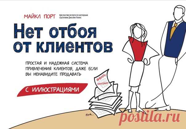 Кто желает иметь много клиентов?  Как привлечь идеальных клиентов? Какие инструменты использовать?

 Книга Майкла Порта «Нет отбоя от клиентов» - практическое руководство к действию. Да, именно практическое. В самой книге есть упражнения и странички для их выполнения. 

Интересно, не правда ли?  По шагам можно разобраться с целевой аудиторией. По-другому посмотреть на свой продукт. Найти свое уникальное торговое предложение .

Создание бренда, цены на продукт, стратегии са...