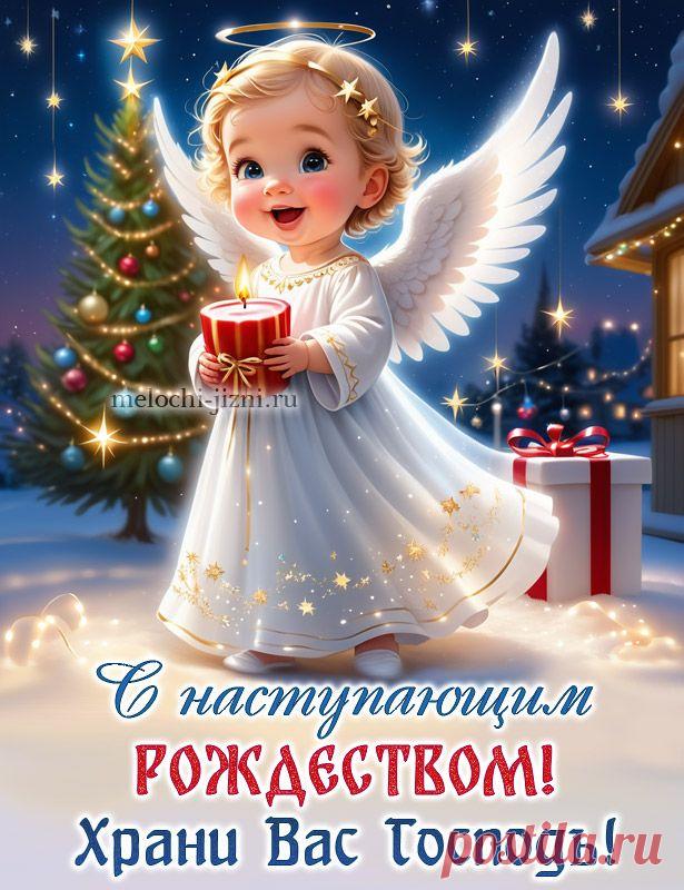 Открытка с наступающим Рождеством, красивая картинка с надписью храни вас Господь