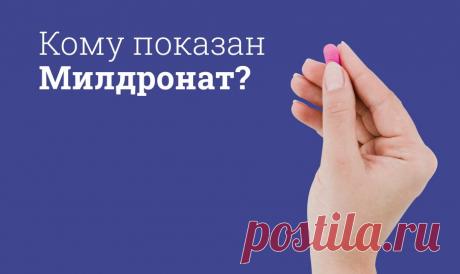 Для чего принимают Милдронат? «Милдронат» – доступный качественный и относительно безопасный препарат, который назначается людям с хроническими сердечно-сосудистыми заболеваниями или предрасположенностью к ним. Его почти никогда не рассматривают в роли монотерапии, но часто назначают в профилактических целях.