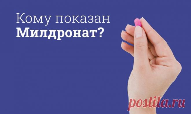 Для чего принимают Милдронат? «Милдронат» – доступный качественный и относительно безопасный препарат, который назначается людям с хроническими сердечно-сосудистыми заболеваниями или предрасположенностью к ним. Его почти никогда не рассматривают в роли монотерапии, но часто назначают в профилактических целях.