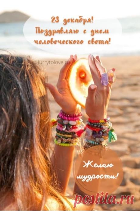 Картинки на праздник человеческого света: прикольные поздравления в открытках