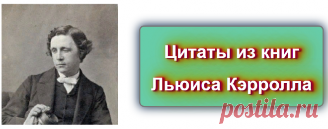 📖 Цитаты Льюиса Кэрролла 
 https://blog-citaty.blogspot.com/

#цитата #цитаты #Blog_citaty