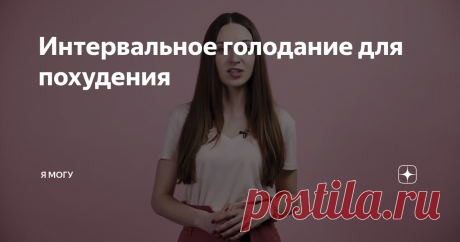 Интервальное голодание для похудения