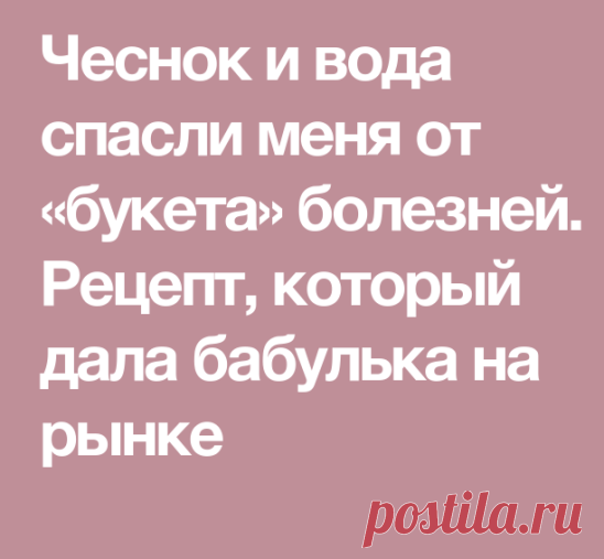 Чеснок и вода спасли меня от «букета» болезней.

Рецепт, который дала бабулька на рынке
Начну с того, что после 40 лет болезни буквально начали атаковать мой организм. Я стала очень уставать, ноги отекали, часто донимала тошнота, даже если поела только овсянку на воде. Постоянно плохое самочувствие и одышка были моими спутниками, что, в общем-то, неудивительно при моем весе в 90 кг (рост 165 см).
Вдобавок ко всему, начала замечать неприятный частый звук, стала хуже слышать...