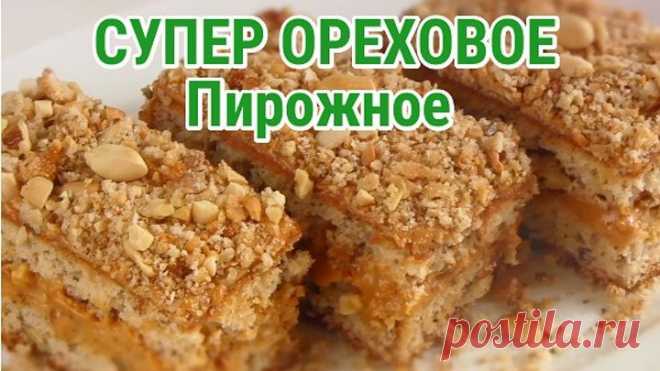 СУПЕР ОРЕХОВОЕ Пирожное 