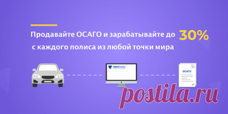 Виджет ОСАГО для сайта или приложения с максимальным доходом вебмастеров. Установите виджет ОСАГО и получайте комиссию с каждой продажи. Для владельцев сайтов и приложений готовое CPA решение по запску продаж полисов ОСАГО от 12 страховых компаний.
