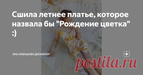 Сшила летнее платье, которое назвала бы "Рождение цветка" :)