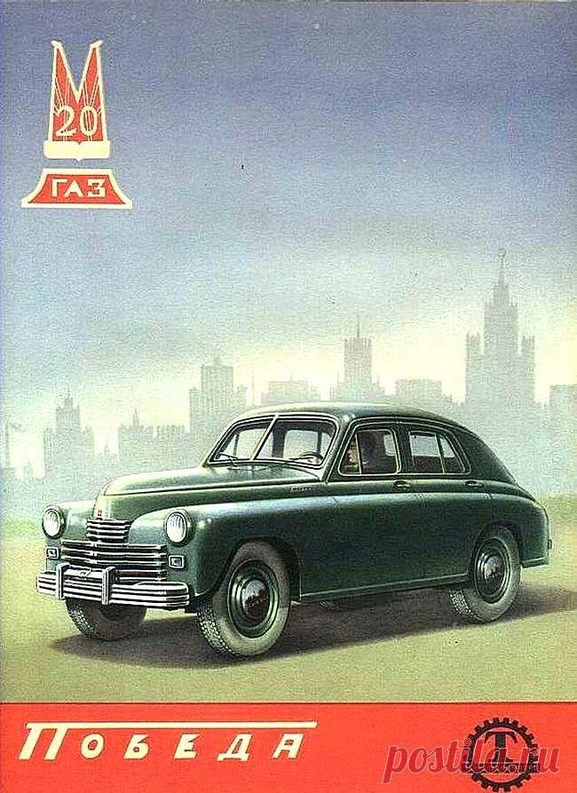 Старые рекламные плакаты советских легковых автомобилей с 1940-х по 1980-е годы (15 фото) | Чёрт побери Неброская и лаконичная реклама легковых автомобилей Made in USSR. «Победа» М20 «Победа» —советский легковой автомобиль, серийно производившийся на Горьковском автомобильном заводе в 1946—1958 годах. Заводской индекс модели — М-20. Первый советский легковой автомобиль с несущим кузовом и один из первых в мире крупносерийно выпускавшихся с кузовом полностью понтонного типа...