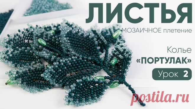 КОЛЬЕ «ПОРТУЛАК» — 2 УРОК: Листья Привет дорогой мастер, приглашаю продолжить работу над колье «Портулак»Сегодня, наша задача сплести замечательные листья, для веточки и общего декора колье.  Создание колье “Портулак” на 4 уроках. Прежде чем мы перейдем к уроку напомню, что мы делаем колье и всего будет 4 урока по этому украшению. Если вы пропустили первый МК, то милости прошу по ссылке: Первый урок: Лента-основа в технике…