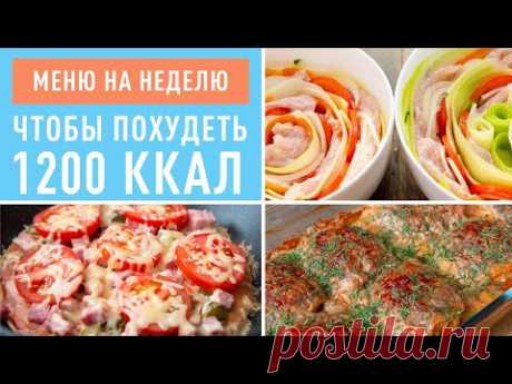 Меню на Неделю для Похудения! Худеем Вкусно БЕЗ Диет и Голодовок! Марафон Стройнеем. Онлайн