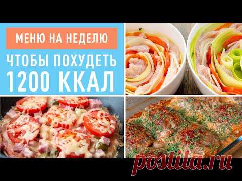 Меню на Неделю для Похудения! Худеем Вкусно БЕЗ Диет и Голодовок! Марафон Стройнеем. Онлайн