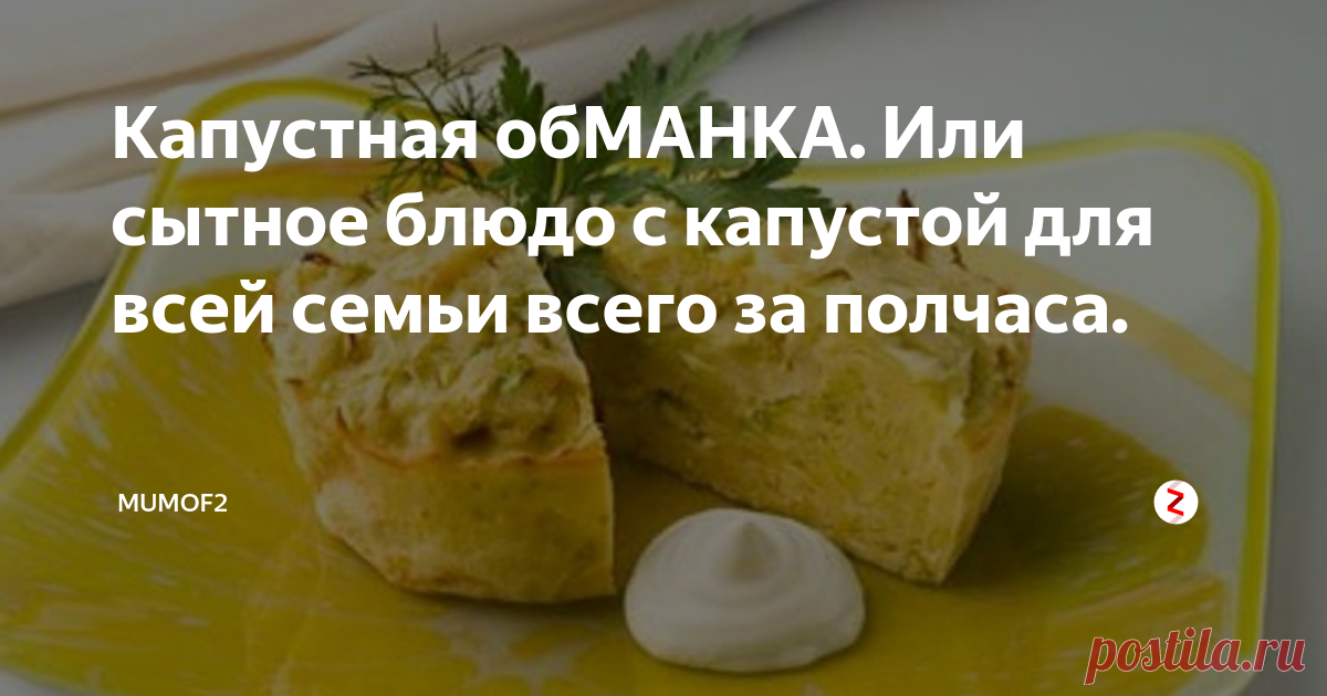 Капустная обМАНКА. Или сытное блюдо с капустой для всей семьи всего за полчаса. Вкусный и простой рецепт для всех поклонников​ капусты. Всего за полчаса Вы сможете приготовить аппетитное блюдо для всей семьи. Оно станет настоящей находкой для тех, кто вынужден экономить или должен дожить до зарплаты. В блюде нет мяса, но это даже не каждый угадает, настолько оно полноценное и необычное.
Happy-giraffe.ru
Кроме капусты, заявленной в начале, нам также будут нужны: яйца, манка, л