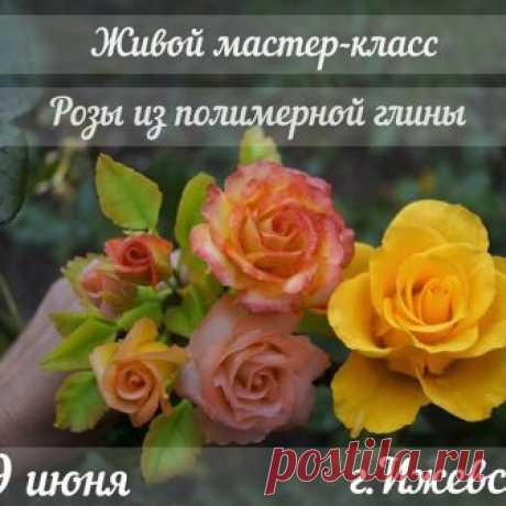 📢Ижевск, не пропусти!!!📢 🌹9 июня пройдет живой мастер-класс по лепке  из полимерной глины от знаменитого мастера - Русалины! 📅9 июня создаем КУСТОВЫЕ РОЗЫ длиною в 20 см в количестве - 5 штук. Две полностью раскрытые розы и три бутона( два закрытых и один полураскрытый) разных оттенков и с разной тонировкой.  Получившиеся розы Вы можете использовать как декор- красивый и неувядающий букет в вашем доме!

Группа – максимум 8 человек. Стоимость обучения – 2700 руб. (матер...