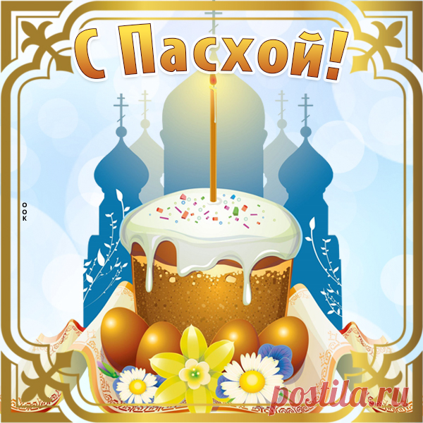 Картинка Поздравляю с Великой Пасхой тебя