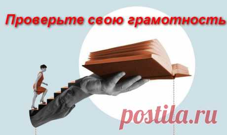 Проверьте свою грамотность - тест на знание русского языка &amp;raquo; Женский Мир