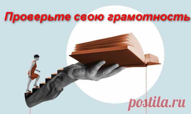 Проверьте свою грамотность - тест на знание русского языка &raquo; Женский Мир