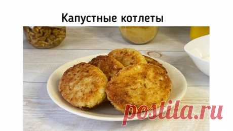 Всё сама!!! | Капустные котлеты. Такие вкусные, что готовлю их снова и снова
