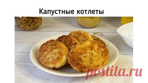 Всё сама!!! | Капустные котлеты. Такие вкусные, что готовлю их снова и снова
